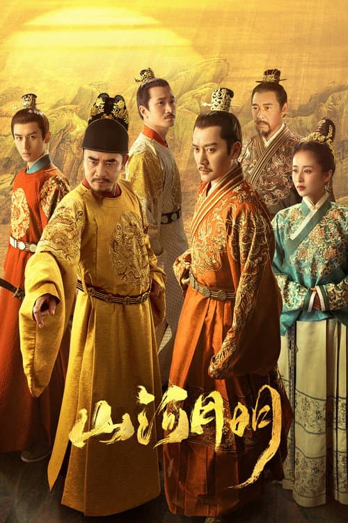 Постер: 山河月明