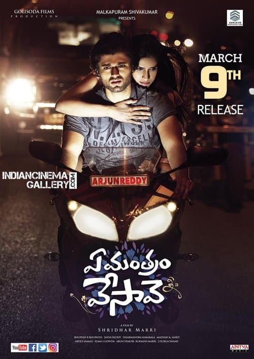 Постер: ఏ మంత్రం వేసావె