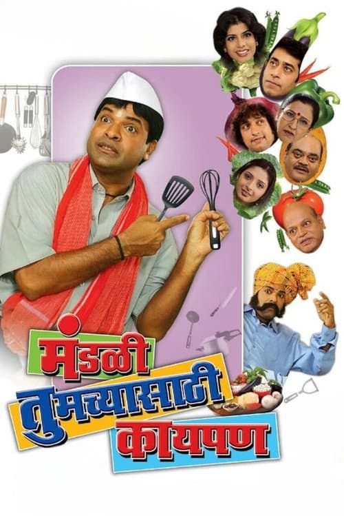 Постер: मंडळी तुमच्यासाठी काय पण