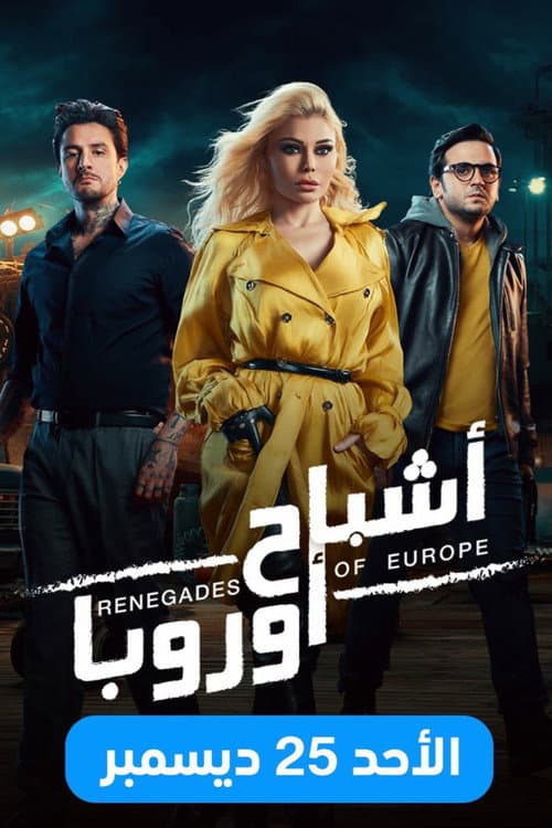 Постер: اشباح اوروبا