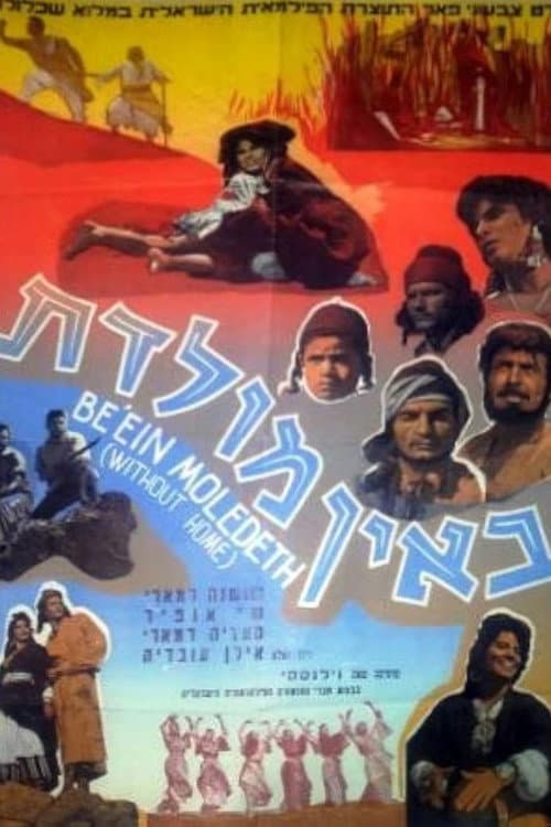 Постер: באין מולדת