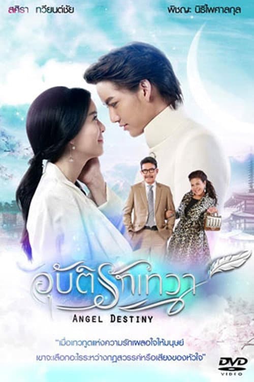 Постер: อุบัติรักเทวา