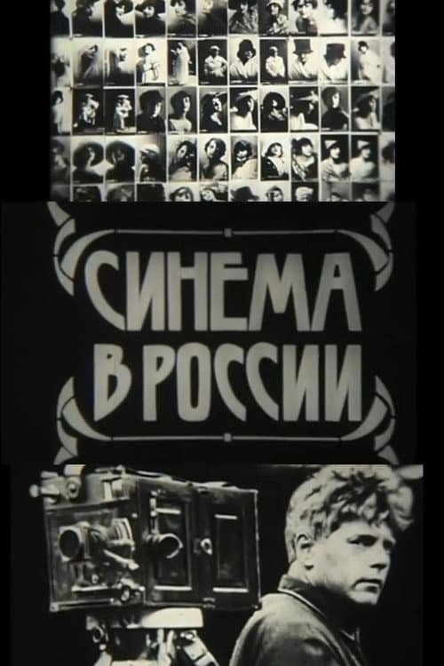 Постер: Синема в России