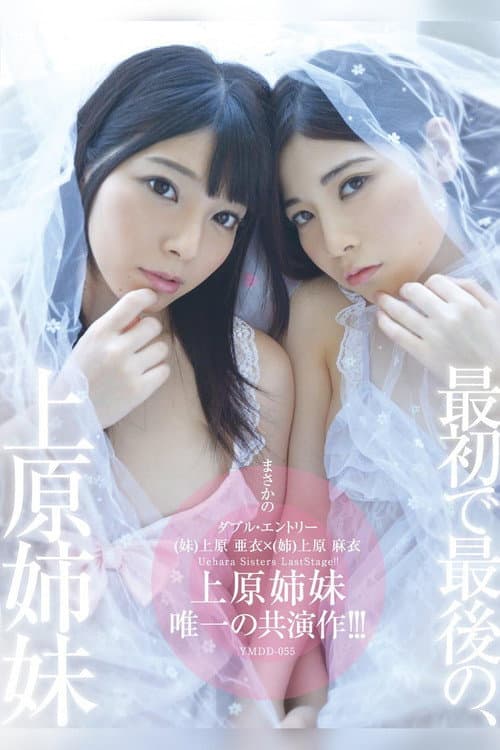 Постер: 最初で最後の、上原姉妹 唯一の姉妹共演作!!!