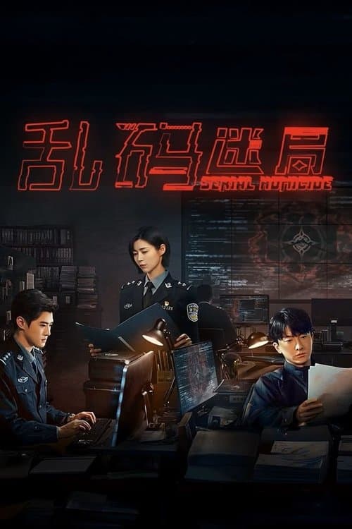 Постер: 乱码迷局