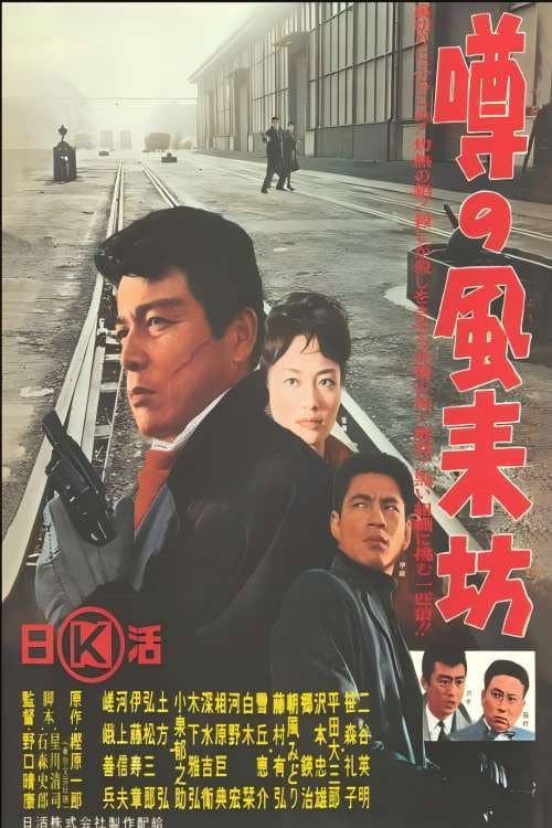 Постер: 噂の風来坊