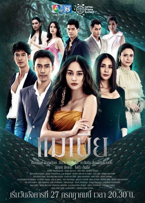 Постер: แม่เบี้ย