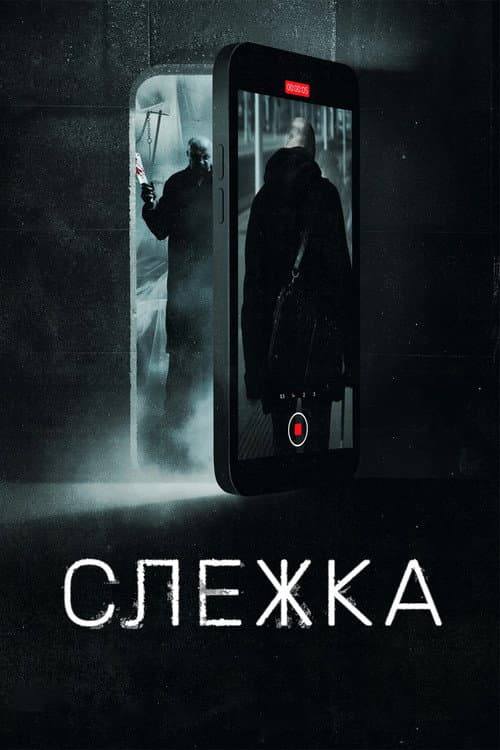 Постер: Слежка