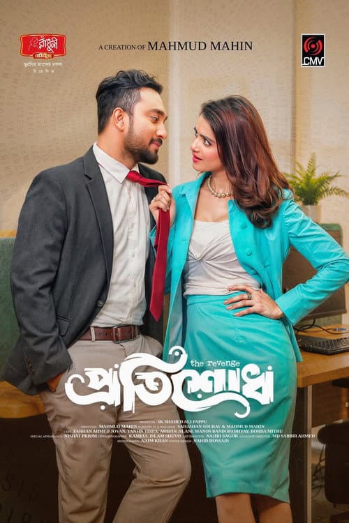 Постер: প্রতিশোধ