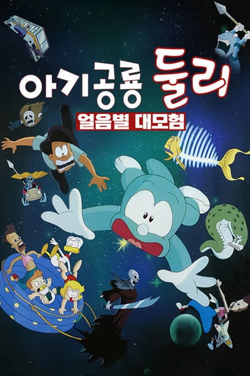 Постер: 아기공룡 둘리: 얼음별 대모험