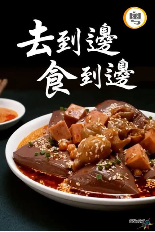 Постер: 去到边食到边