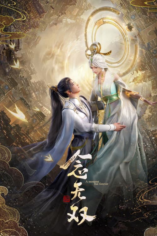 Постер: 念无双