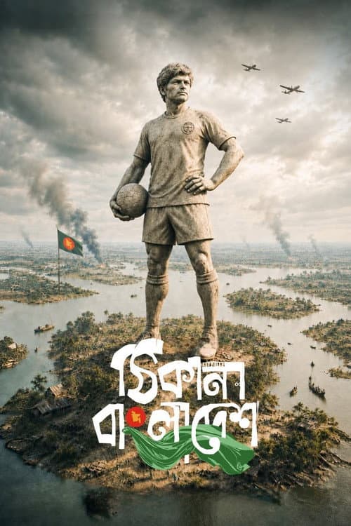 Постер: ঠিকানা বাংলাদেশ