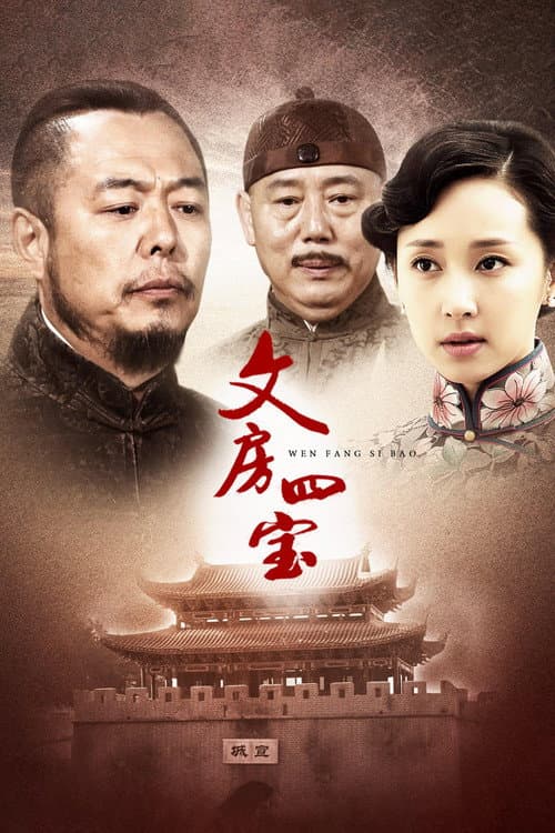 Постер: 文房四宝
