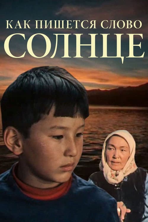 Постер: Как пишется слово Солнце