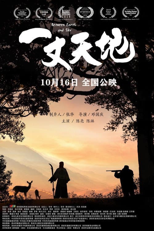 Постер: 一丈天地