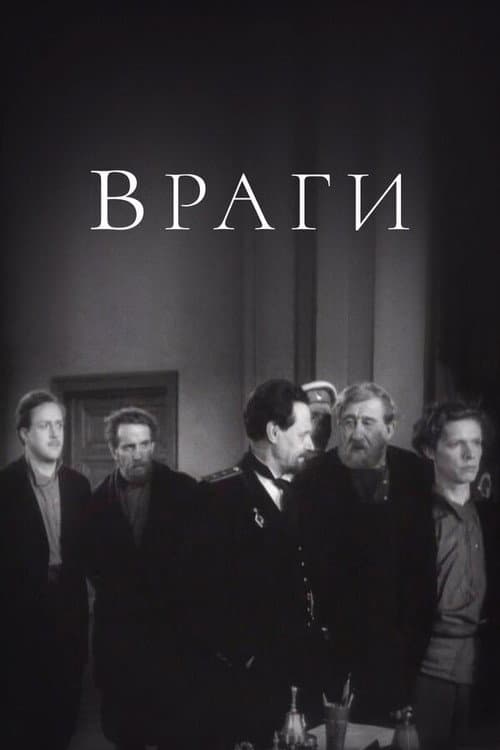 Постер: Враги
