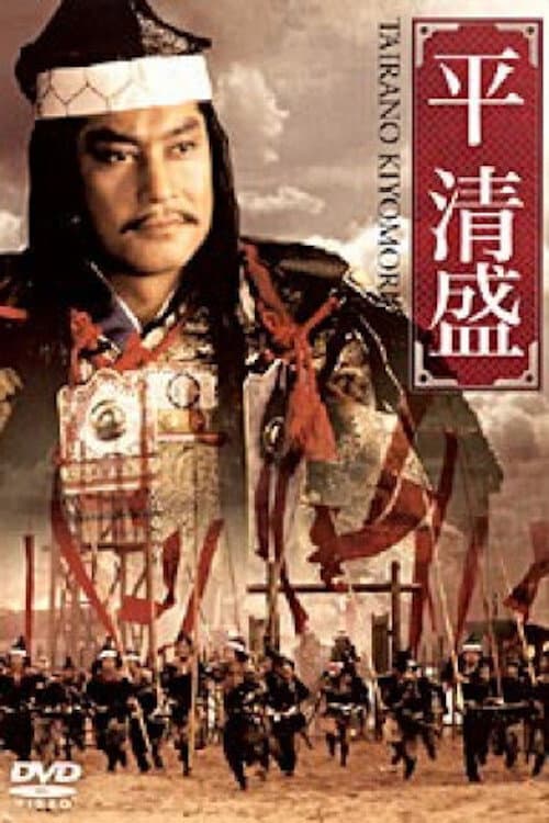 Постер: 平 清盛