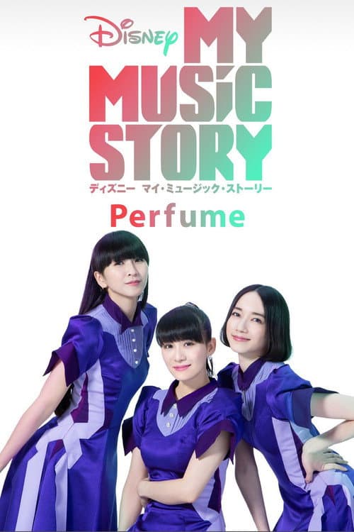 Постер: Disney マイ・ミュージック・ストーリー −Perfume
