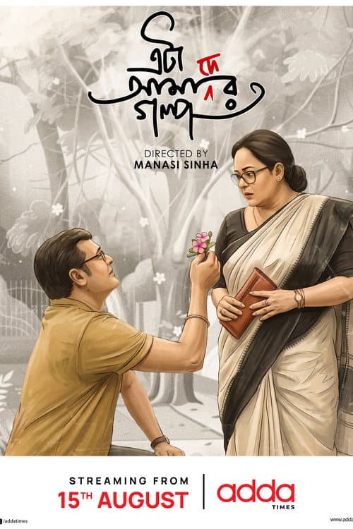 Постер: এটা আমাদের গল্প