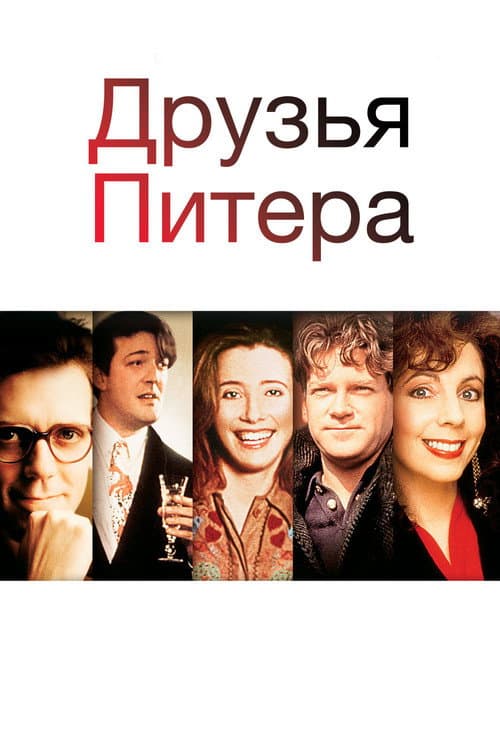 Постер: Друзья Питера