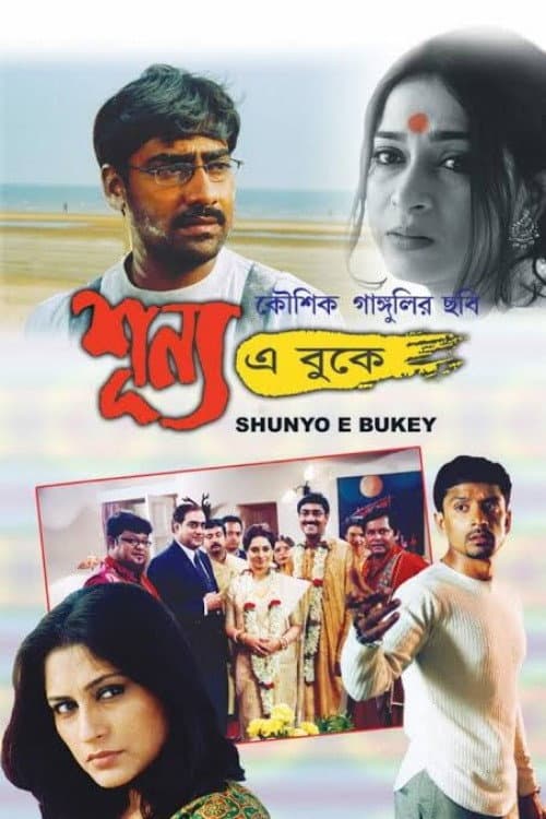 Постер: শূন্য এ বুকে