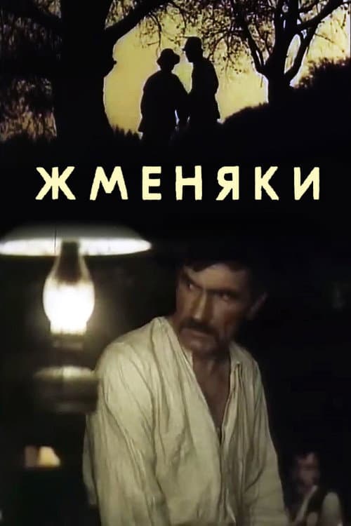 Постер: Жменяки