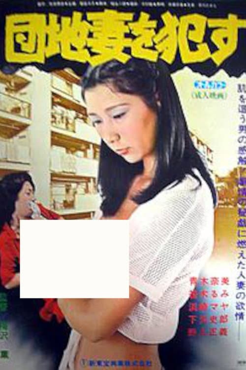 Постер: 団地妻を犯す