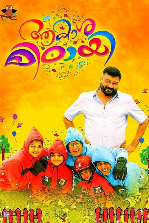 Постер: ആകാശമിഠായി