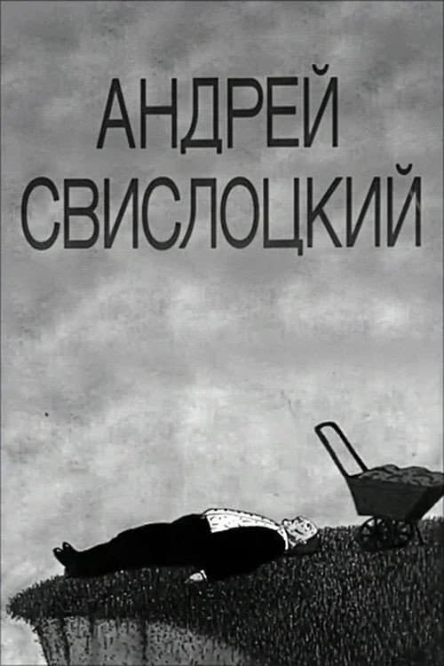 Постер: Андрей Свислоцкий