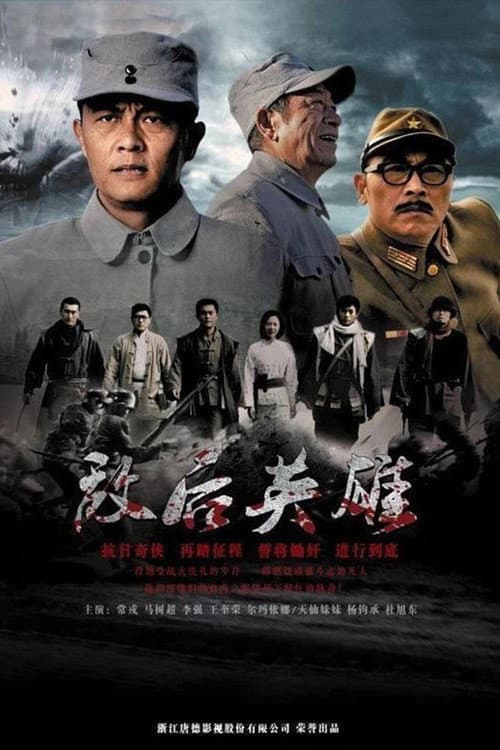 Постер: 敌后英雄