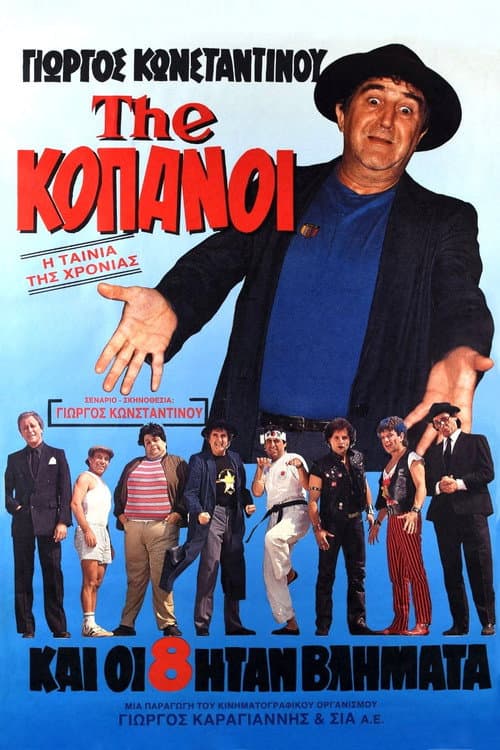 Постер: The...Κόπανοι
