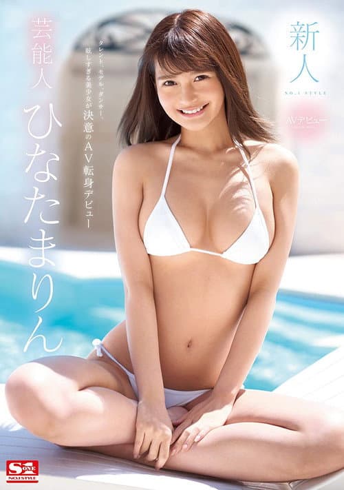 Постер: 新人NO.1STYLE 芸能人ひなたまりんAVデビュー