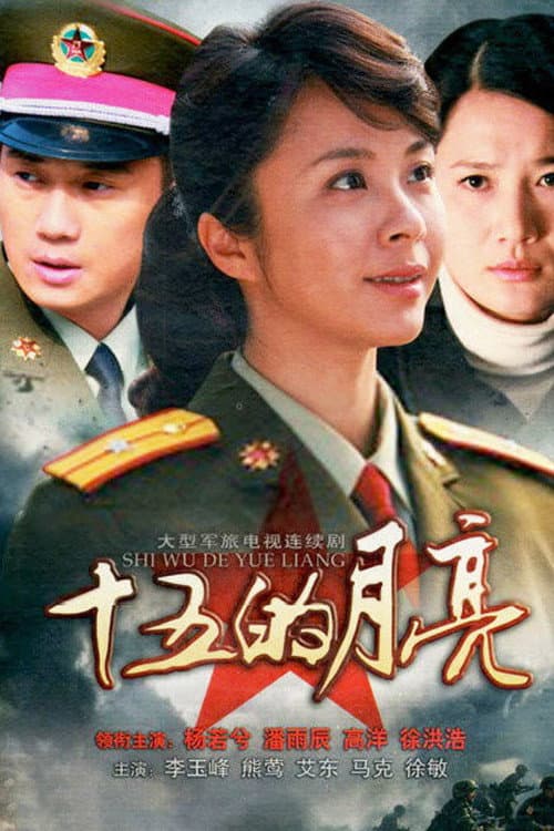 Постер: 十五的月亮