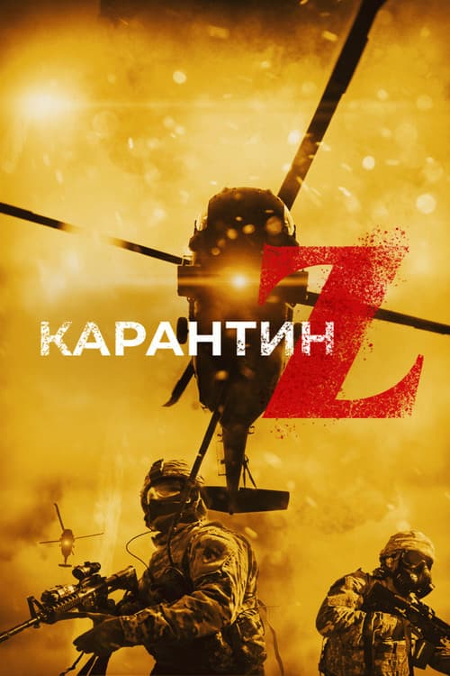 Постер: Карантин Z
