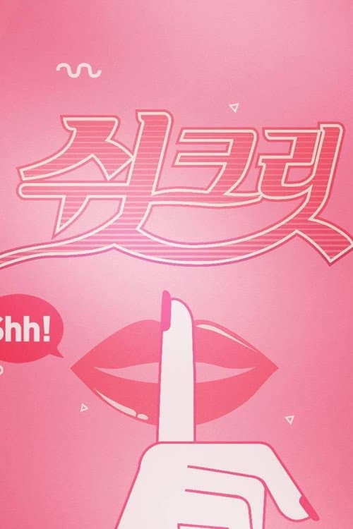 Постер: 쉿크릿