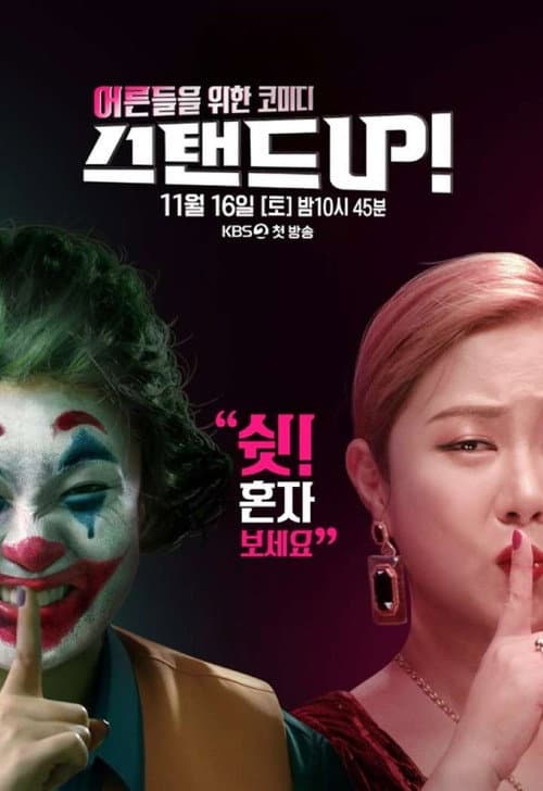 Постер: 스탠드 UP!