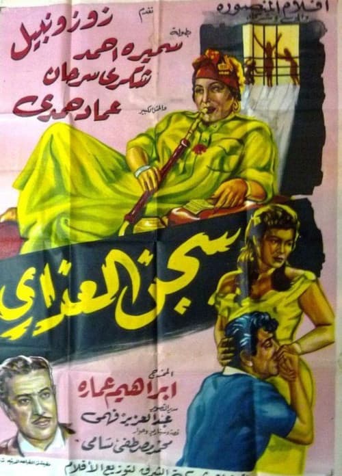 Постер: سجن العذارى