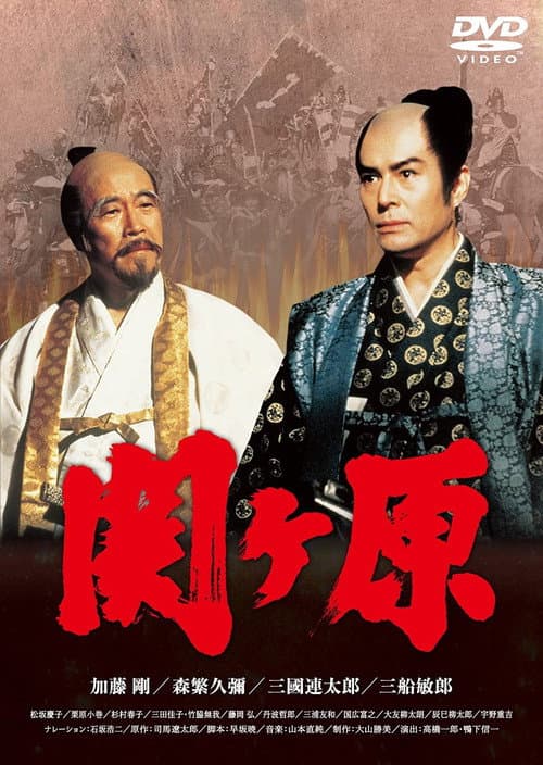 Постер: 関ヶ原