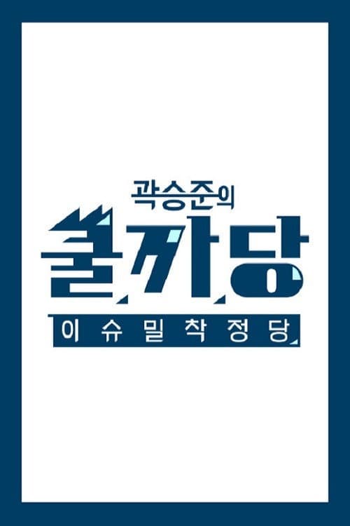 Постер: 곽승준의 쿨까당
