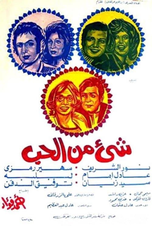 Постер: شيء من الحب