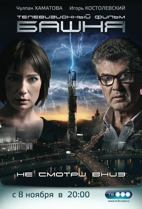 Постер: Башня