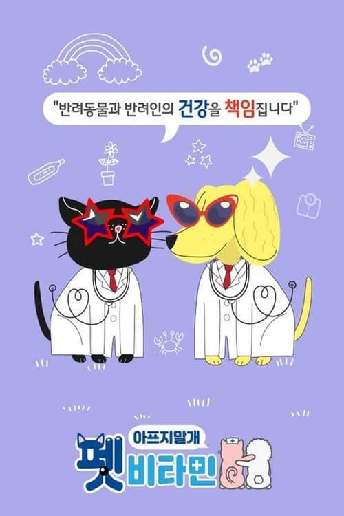 Постер: 펫비타민