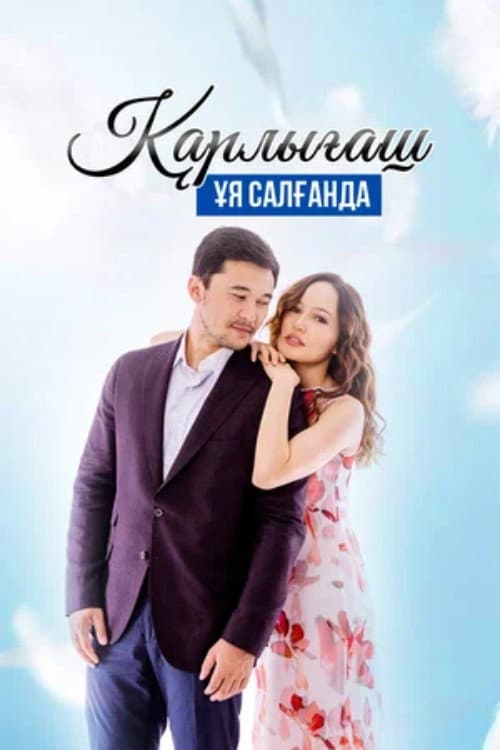 Постер: Қарлығаш ұя салғанда