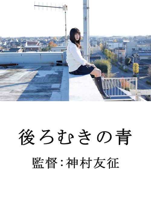 Постер: 後ろむきの青