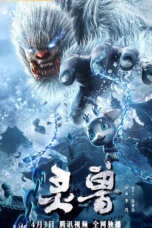 Постер: 灵兽