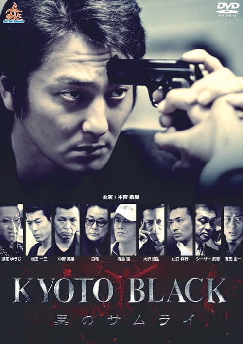 Постер: KYOTO BLACK ~黒のサムライ~