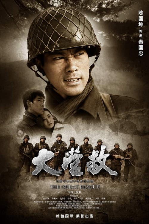 Постер: 国际大营救