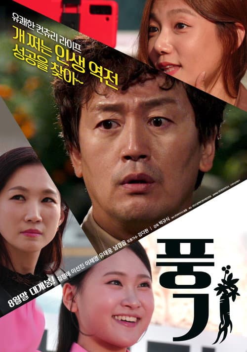 Постер: 풍기