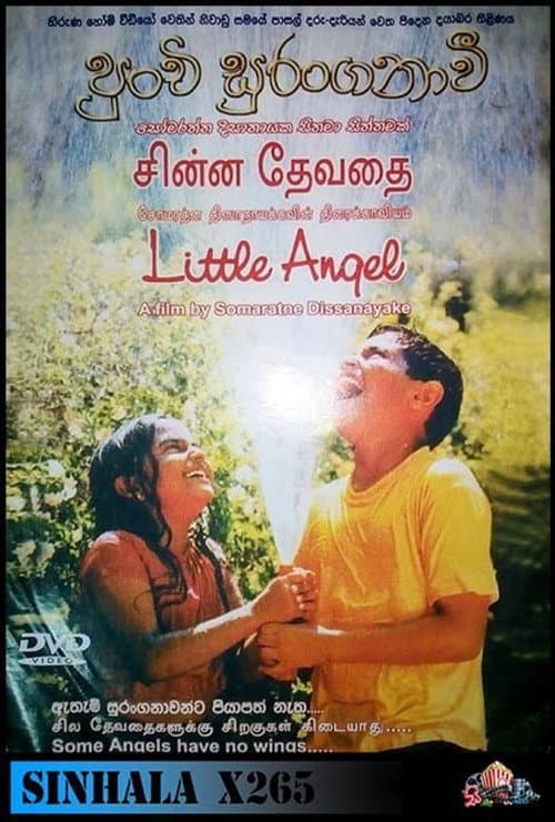 Постер: පුංචි සුරංගනාවි
